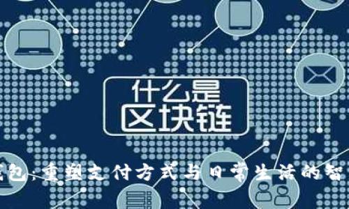 數(shù)字錢包：重塑支付方式與日常生活的智能伴侶