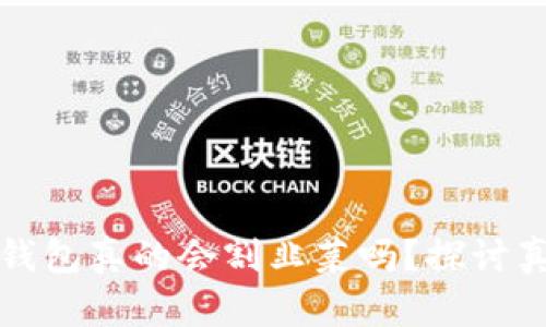 區(qū)塊鏈云錢(qián)包真的會(huì)割韭菜嗎？探討真相與風(fēng)險(xiǎn)