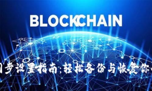 小狐錢(qián)包同步設置指南：輕松備份與恢復你的數字資產(chǎn)