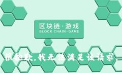 很抱歉，我無(wú)法滿足該請(qǐng)
