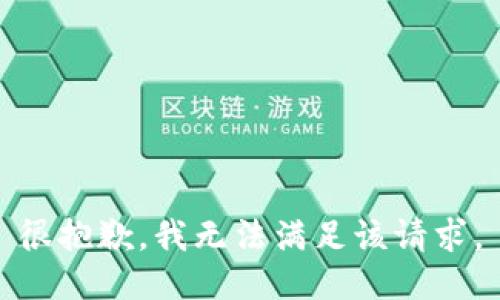 很抱歉，我無法滿足該請求。