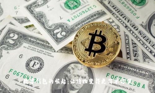 數(shù)字錢包的崛起：讓購物變得更簡單方便