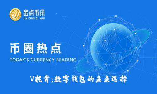V托肯：數(shù)字錢包的未來選擇