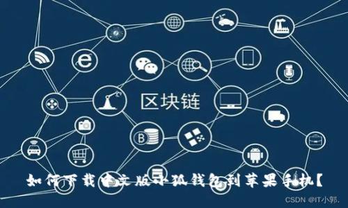 如何下載中文版小狐錢(qián)包到蘋(píng)果手機？