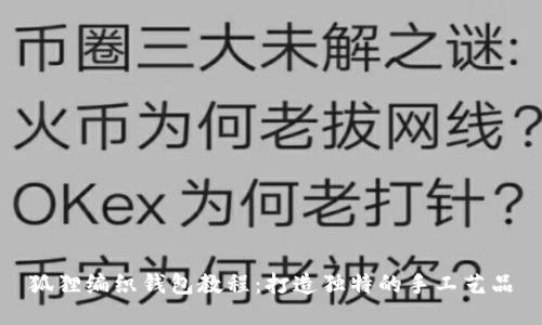 狐貍編織錢(qián)包教程：打造獨特的手工藝品