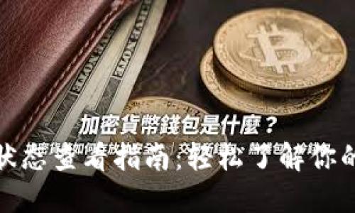 數(shù)字錢包狀態(tài)查看指南：輕松了解你的資產(chǎn)狀況