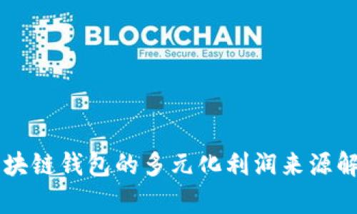 區(qū)塊鏈錢(qián)包的多元化利潤(rùn)來(lái)源解析