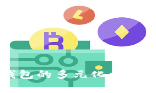 區(qū)塊鏈錢(qián)包的多元化利潤(rùn)來(lái)源解析