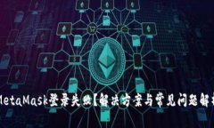 MetaMask登錄失??？解決方案