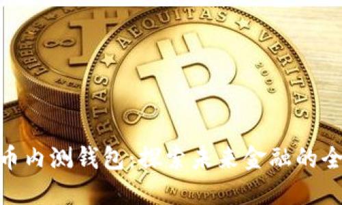 數(shù)字貨幣內(nèi)測錢包：探索未來金融的全新體驗