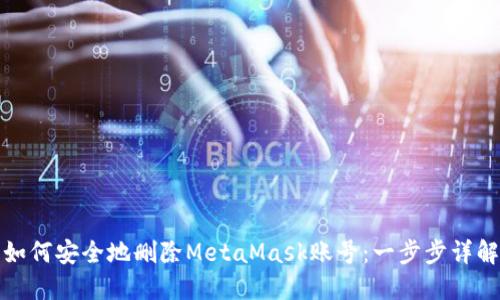 如何安全地刪除MetaMask賬號：一步步詳解