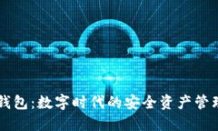 小狐錢(qián)包：數字時(shí)代的安