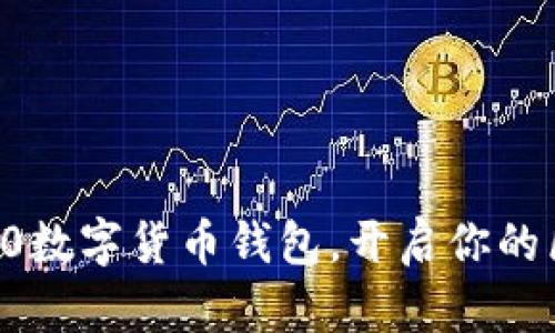便捷、安全的120數(shù)字貨幣錢包，開啟你的區(qū)塊鏈資產(chǎn)之旅