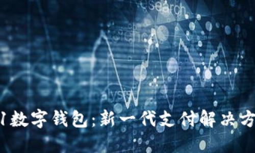 探索0091數(shù)字錢包：新一代支付解決方案的未來(lái)