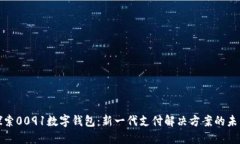 探索0091數(shù)字錢包：新一代