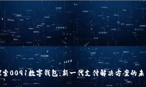 探索0091數(shù)字錢包：新一代支付解決方案的未來(lái)