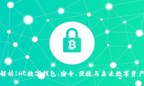 全方位解析IHC數字錢包：安全、便捷與未來數字資產的掌握