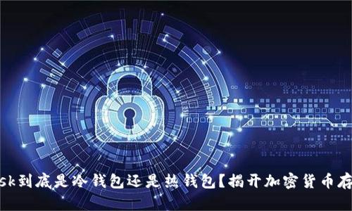 Metamask到底是冷錢(qián)包還是熱錢(qián)包？揭開(kāi)加密貨幣存儲的真相