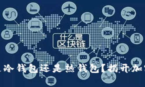 Metamask到底是冷錢(qián)包還是熱錢(qián)包？揭開(kāi)加密貨幣存儲的真相
