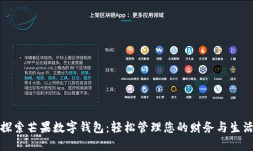 探索芒果數(shù)字錢包：輕松管理您的財(cái)務(wù)與生活