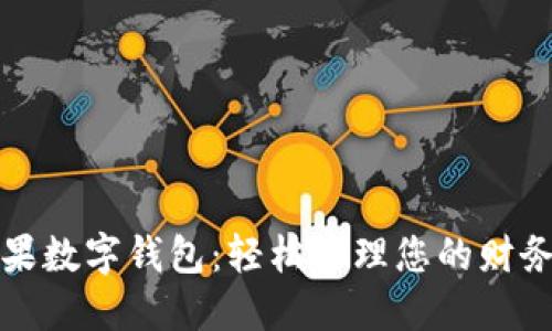 探索芒果數(shù)字錢包：輕松管理您的財(cái)務(wù)與生活