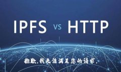 抱歉，我無(wú)法滿(mǎn)足您的請