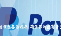 尖叫區(qū)塊鏈錢(qián)包備份指南