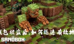 小狐錢(qián)包被盜后，如何迅