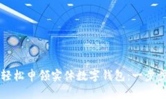 如何輕松申領(lǐng)實(shí)體數(shù)字錢