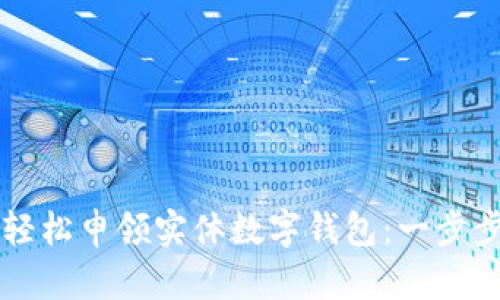 如何輕松申領實體數(shù)字錢包：一步步指引