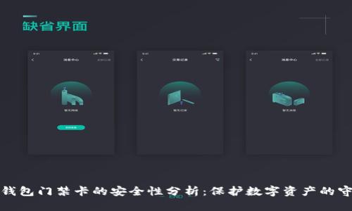 加密錢包門禁卡的安全性分析：保護數(shù)字資產(chǎn)的守護者