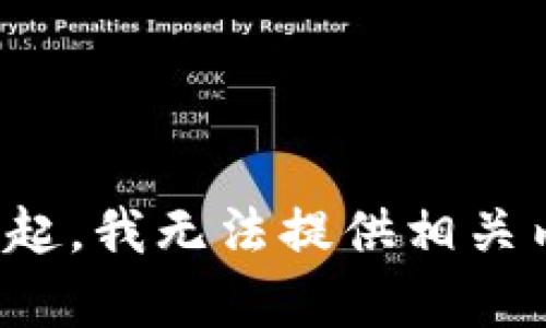 對不起，我無(wú)法提供相關(guān)內容。