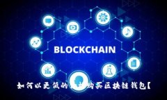如何以更低的價格購買區(qū)