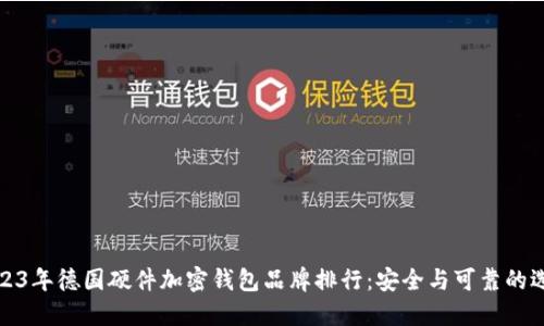 2023年德國硬件加密錢包品牌排行：安全與可靠的選擇