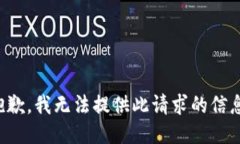 抱歉，我無法提供此請求