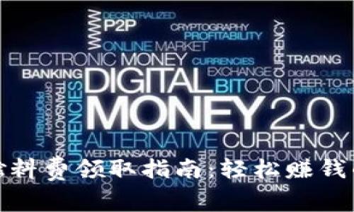 小狐錢(qián)包燃料費領(lǐng)取指南：輕松賺錢(qián)的絕佳機會(huì )