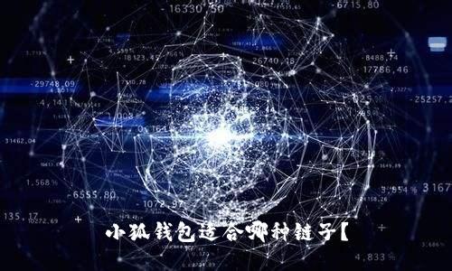 小狐錢(qián)包適合哪種鏈子？