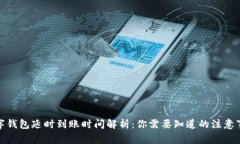 數(shù)字錢(qián)包延時(shí)到賬時(shí)間解