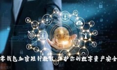 零錢包加密短針教程：保