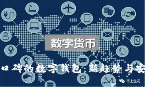 探索最口碑的數(shù)字錢包：新趨勢與安全保障