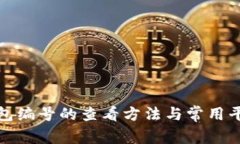 數(shù)字錢包編號的查看方法