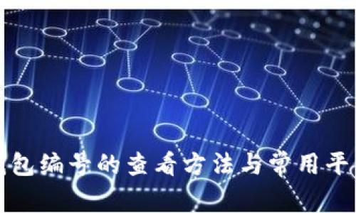 數(shù)字錢(qián)包編號(hào)的查看方法與常用平臺(tái)分享