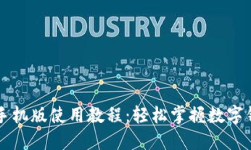 小狐錢(qián)包手機版使用教程：輕松掌握數字錢(qián)包的魅力