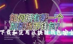 如何下載和使用區(qū)塊鏈錢