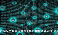 : 加密錢包卸載后還能用？