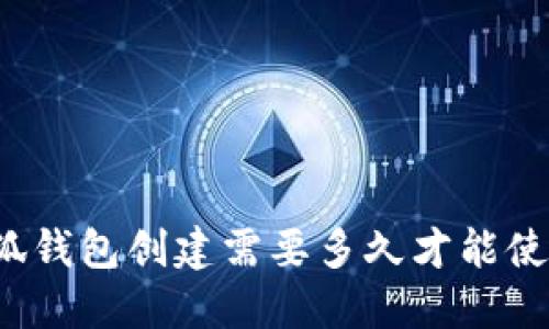 小狐錢(qián)包創(chuàng  )建需要多久才能使用？