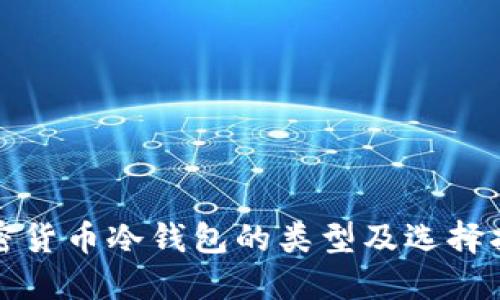 加密貨幣冷錢包的類型及選擇指南
