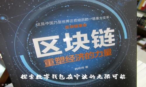 探索數(shù)字錢包在寧波的無限可能