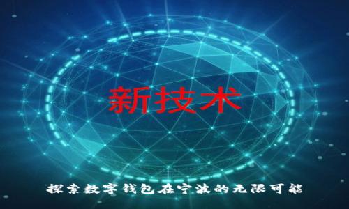 探索數(shù)字錢包在寧波的無限可能