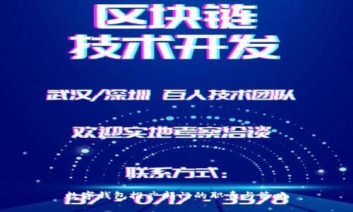 數(shù)字錢包推廣部門的職責與策略